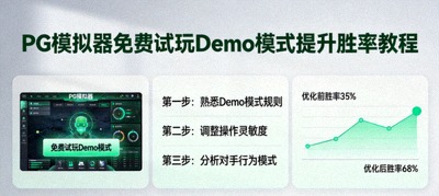 PG模拟器免费试玩Demo模式提升胜率教程
