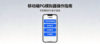 移动端PG模拟器操作指南手机畅玩PG电子游戏